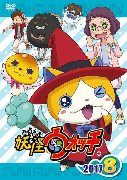 DVD「妖怪ウォッチ2017 第8巻」作品詳細 - GEO Online/ゲオオンライン