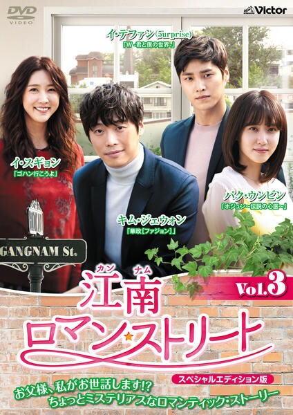 DVD「江南ロマン・ストリート スペシャル・エディション Vol．3