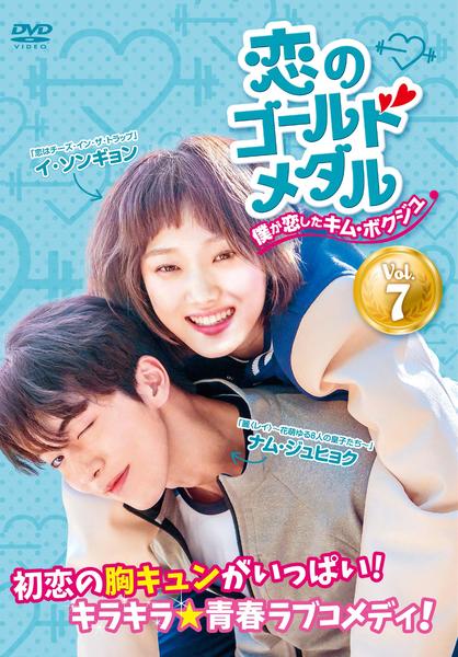 韓国ドラマ　恋のゴールドメダル〜僕が恋したキムボクジュ〜監督盤DVD (韓国盤) DVD「恋のゴールドメダル ～僕が恋したキム・ボクジュ～ Vol．7