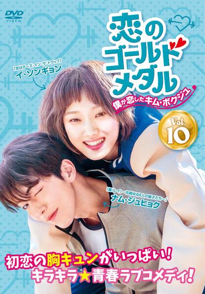 韓国ドラマ　恋のゴールドメダル〜僕が恋したキムボクジュ〜監督盤DVD (韓国盤) DVD「恋のゴールドメダル ～僕が恋したキム・ボクジュ～ Vol．10