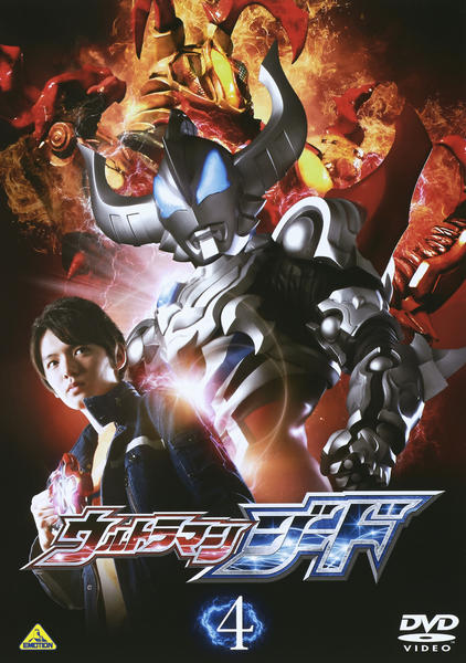 DVD「ウルトラマンジード 4」作品詳細 - GEO Online/ゲオオンライン