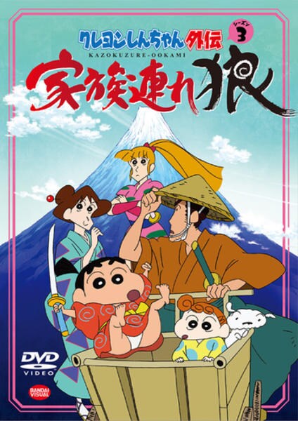 DVD「クレヨンしんちゃん外伝 シーズン3 家族連れ狼」作品詳細 - GEO