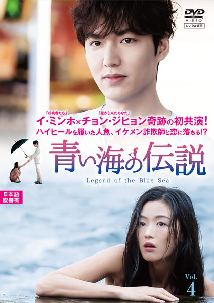 DVD★『青い海の伝説』(全話)★レンタル落ち★イ・ミンホ/チョン・ジヒョン DVD「青い海の伝説 日本編集版 VOL．4」作品詳細 - GEO Online