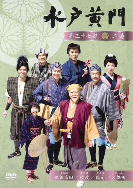 DVD「水戸黄門 第三十七部 二」作品詳細 - GEO Online/ゲオオンライン