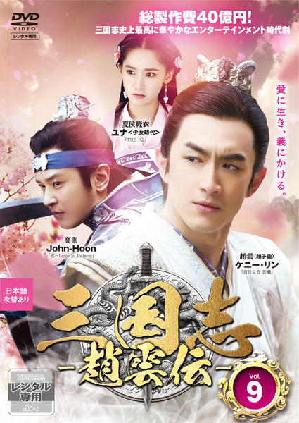 DVD「三国志 ～趙雲伝～ Vol．9」作品詳細 - GEO Online/ゲオ