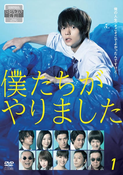 新城毅彦監督】僕たちがやりました 1 | 宅配DVDレンタルの