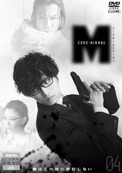 DVD「コードネームミラージュ 4」作品詳細 - GEO Online/ゲオオンライン