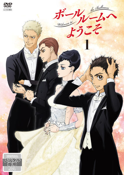 ボールルームへようこそ　DVD BOXセット DVD「ボールルームへようこそ 第1巻」作品詳細 - GEO Online/ゲオ