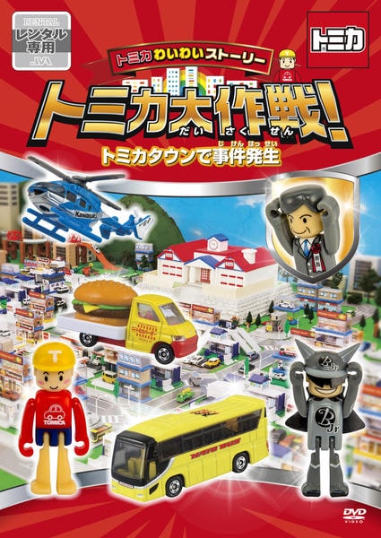 (未使用･未開封品)　トミカわいわいストーリー トミカ大作戦!  Tくんの冒険のはじまり [DVD] wyeba8q Amazon.co.jp: トミカわいわいストーリー トミカ大作戦! Tくんの冒険の