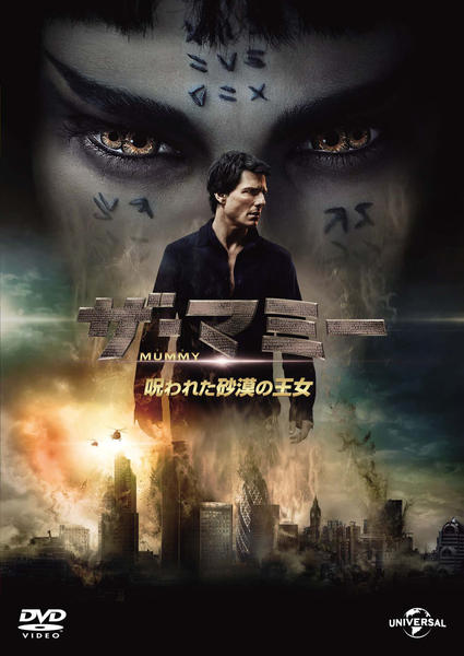 ザ・マミー/呪われた砂漠の王女のジャケット写真
