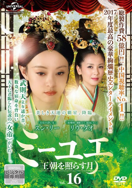 G7 ミーユエ 王朝を照らす月 DVD-SET1〈6枚組〉 DVD「ミーユエ 王朝を照らす月 Vol．16」作品詳細 - GEO Online