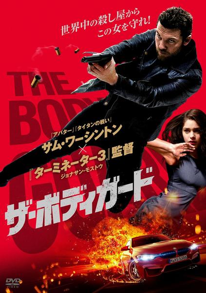 DVD「ザ・ボディガード （2017）」作品詳細 - GEO Online/ゲオ 