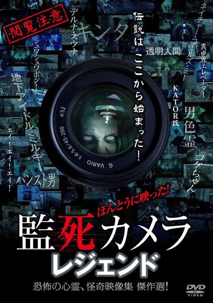 DVD「ほんとうに映った！監死カメラレジェンド 恐怖の心霊、怪奇映像集