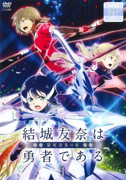 結城友奈は勇者である　・鷲尾須美の章　・勇者の章　　DVD 全12巻 DVD「結城友奈は勇者である －鷲尾須美の章－ 第1巻」作品詳細 - GEO