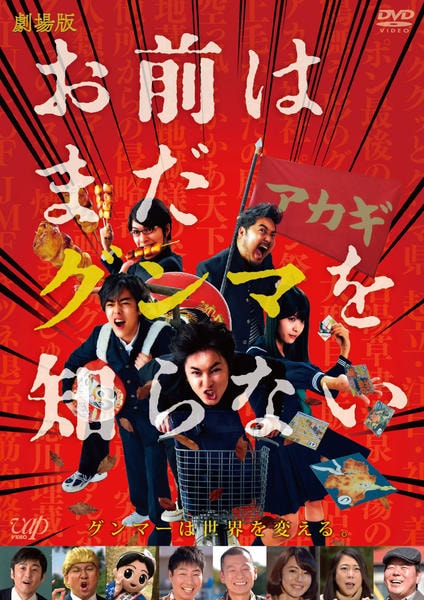 劇場版「お前はまだグンマを知らない」のジャケット写真