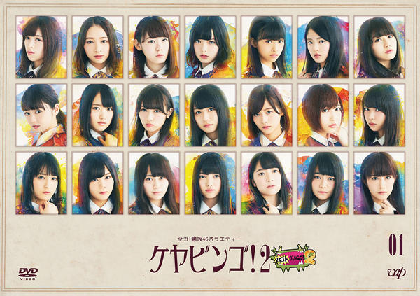 全力! 欅坂46 バラエティー KEYABINGO! Blu-ray BOX 欅坂46⁄全力!欅坂