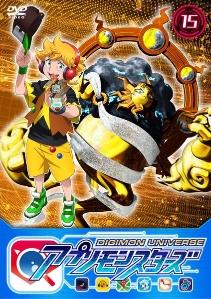 DVD「デジモンユニバース アプリモンスターズ 15」作品詳細 GEO Online/ゲオオンライン