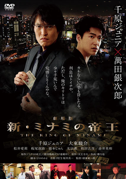 DVD「劇場版 新・ミナミの帝王 THE KING OF MINAMI