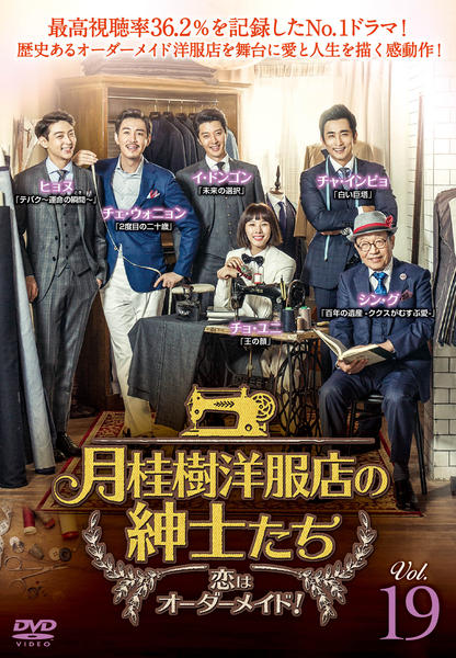 全巻セット【中古】DVD▼月桂樹洋服店の紳士たち 恋はオーダーメイド!(36枚セット)第1話～第72話 最終 字幕のみ レンタル落ち DVD「月桂樹洋服店の紳士たち ～恋はオーダーメイド！～ Vol．19