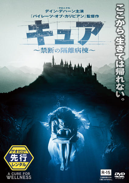DVD「キュア ～禁断の隔離病棟～」作品詳細 - GEO Online/ゲオオンライン