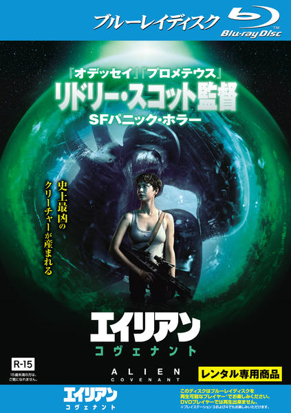 エイリアン　コヴェナント　USオリジナル映画ポスター エイリアン：コヴェナント』インターナショナル版ポスター
