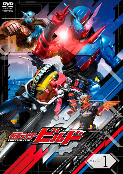 DVD「仮面ライダービルド ＶＯＬ．１」作品詳細 - GEO Online/ゲオ