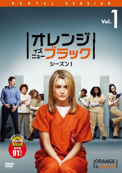 DVD「オレンジ・イズ・ニュー・ブラック シーズン1 Vol．1」作品