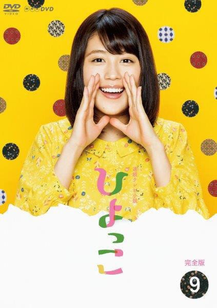 DVD「連続テレビ小説 ひよっこ 完全版 9」作品詳細 - GEO Online/ゲオ
