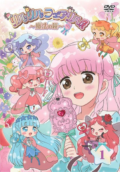 希少 レンタル落ちDVD リルリルフェアリル～魔法の鏡～ 全巻 DVD「リルリルフェアリル ～魔法の鏡～ vol．1」作品詳細 - GEO