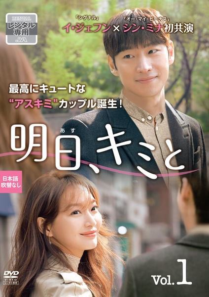 DVD「明日、キミと Vol．1」作品詳細 - GEO Online/ゲオオンライン
