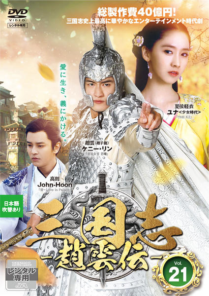 DVD「三国志 ～趙雲伝～ Vol．21」作品詳細 - GEO Online/ゲオ