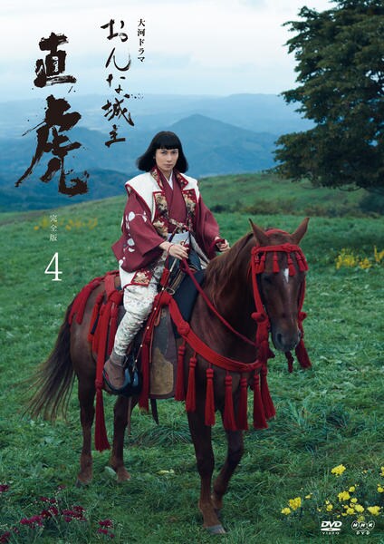 DVD「NHK大河ドラマ おんな城主 直虎 完全版 4」作品詳細 - GEO