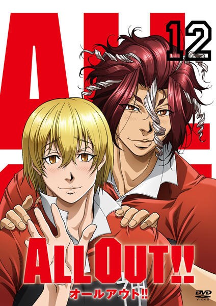 DVD「ALL OUT！！ 第12巻」作品詳細 - GEO Online/ゲオオンライン