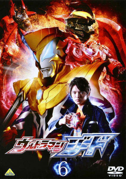ウルトラマンジード DVD 6本セット DVD「ウルトラマンジード 6」作品詳細 - GEO Online/ゲオオンライン
