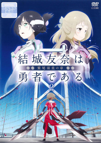 2024年新作 【新品】結城友奈は勇者である 鷲尾須美の章 劇場限定版BD 