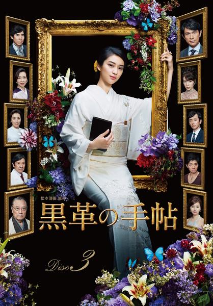 DVD「黒革の手帖 （2017） Vol．3」作品詳細 - GEO Online