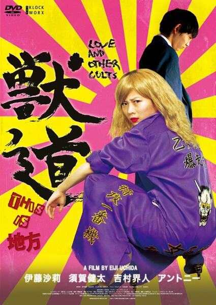 DVD「獣道」作品詳細 - GEO Online/ゲオオンライン