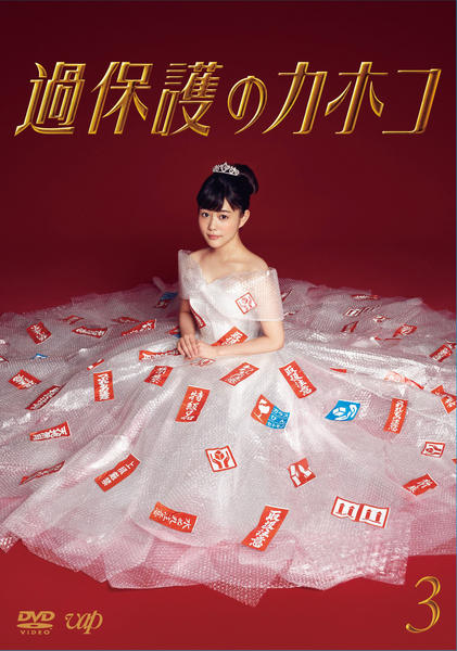 過保護のカホコdvd DVD「過保護のカホコ Vol．3」作品詳細 - GEO Online/ゲオオンライン