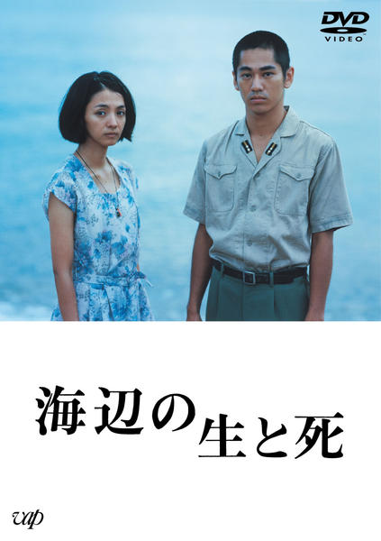 海辺の生と死のジャケット写真