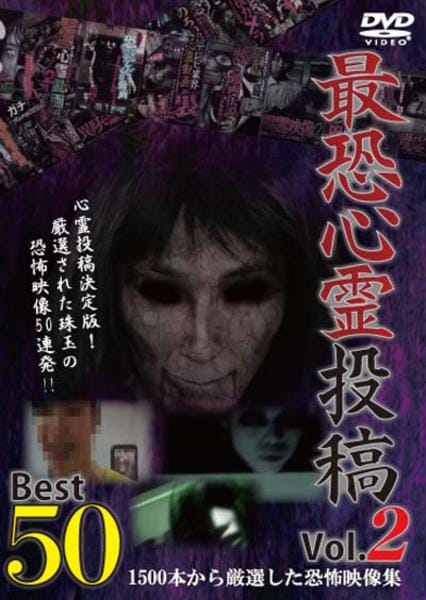 DVD「最恐心霊投稿 ベスト50 Vol．2 1500本から厳選した恐怖