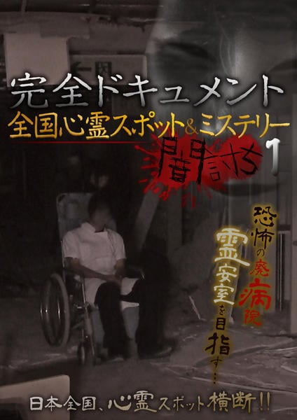 DVD「全国心霊スポット＆ミステリー闇討ち 完全ドキュメント 1」作品