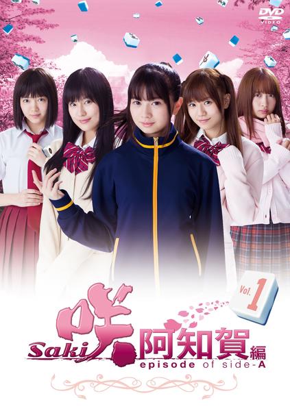 咲-Saki-阿知賀編 DVD-BOX ＆　ドラマ「咲-Saki-」 セット ドラマ「咲-Saki-阿知賀編」豪華版Blu-ray-BOX