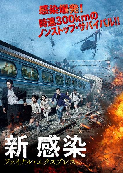 DVD「新感染 ファイナル・エクスプレス」作品詳細 - GEO Online/ゲオ