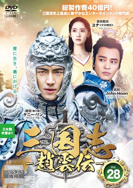 DVD「三国志 ～趙雲伝～ Vol．28」作品詳細 - GEO Online/ゲオ