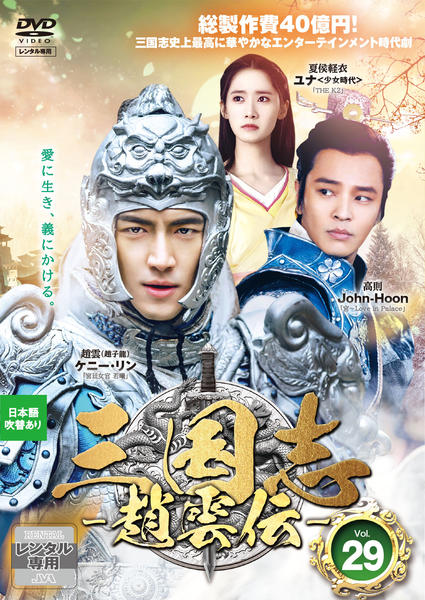 DVD「三国志 ～趙雲伝～ Vol．29」作品詳細 - GEO Online/ゲオ