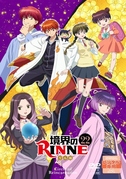 DVD「境界のRINNE 22 第3シーズン」作品詳細 - GEO Online