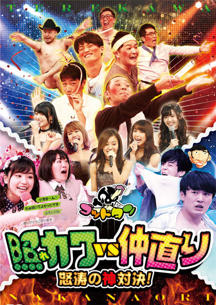 DVD「ゴッドタン 照れカワVS仲直り 怒涛の神対決！」作品詳細 - GEO