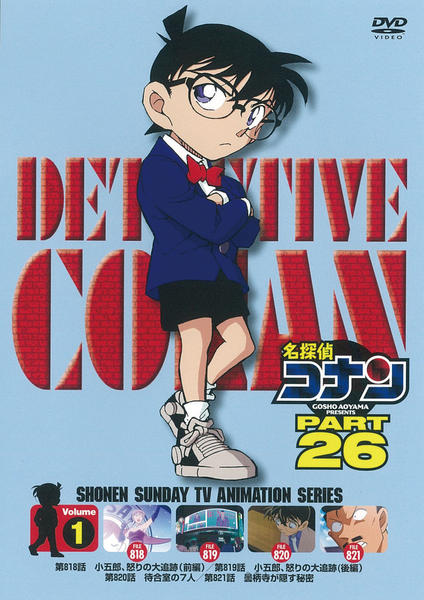 DVD「名探偵コナン PART26 Vol．1」作品詳細 - GEO Online