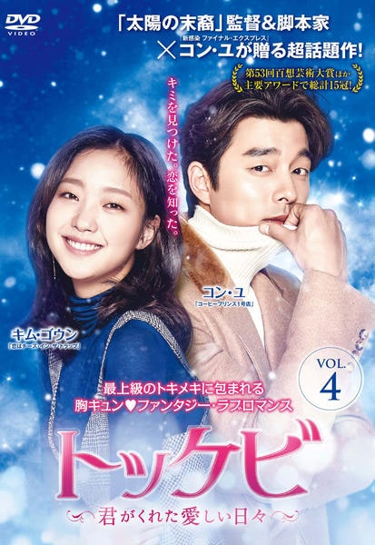 DVD「トッケビ ～君がくれた愛しい日々～ vol．4」作品詳細 - GEO