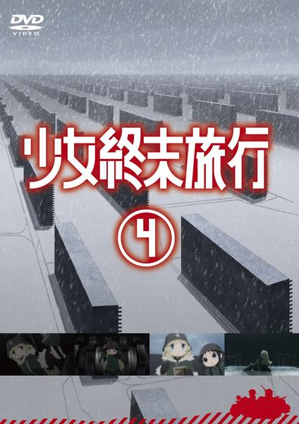 DVD「少女終末旅行 4」作品詳細 - GEO Online/ゲオオンライン